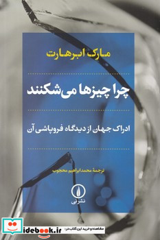 چرا چیزها می شکنند