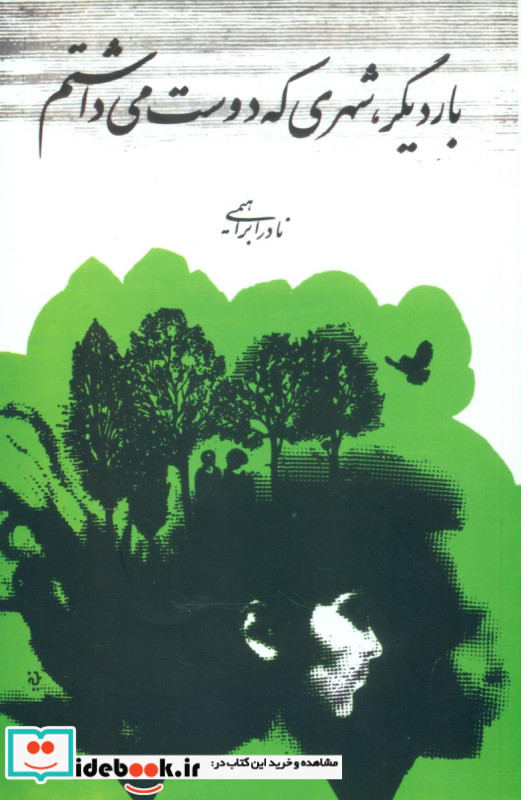 بار دیگر شهری که دوست می داشتم