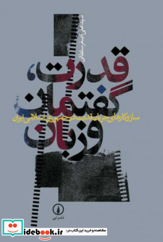 قدرت گفتمان و زبان