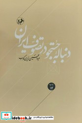 دنباله جستجو در تصوف ایران