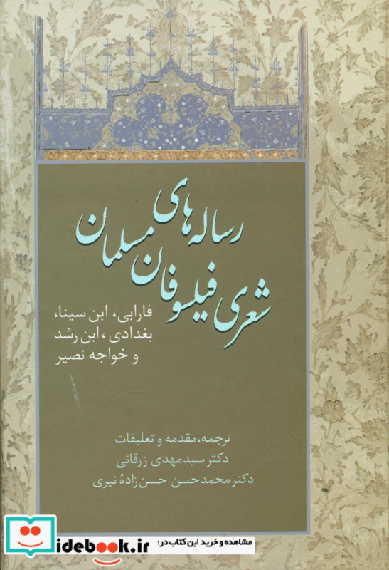 رساله های شعری فیلسوفان مسلمان نشر سخن