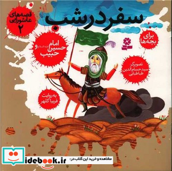 قصه های عاشورایی 2