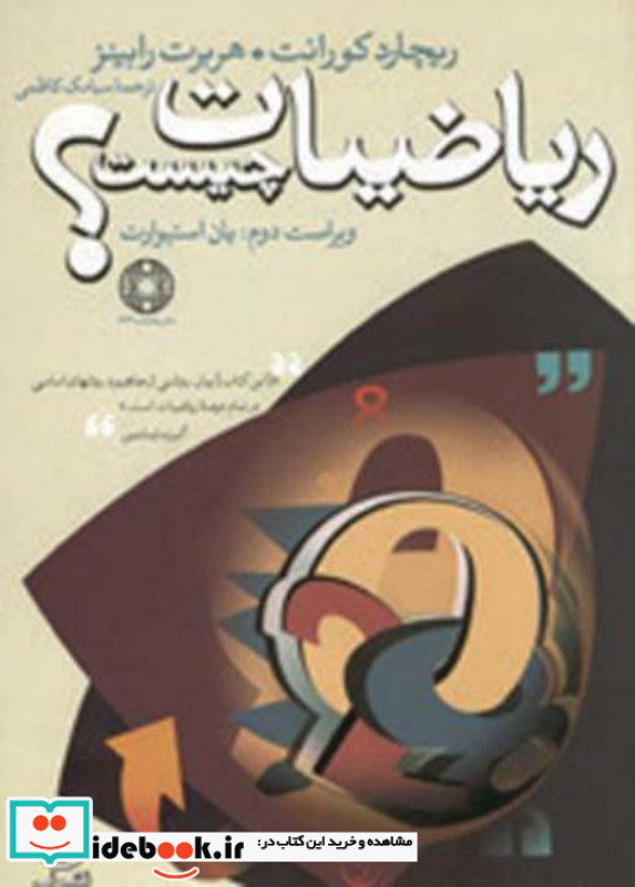 ریاضیات چیست؟