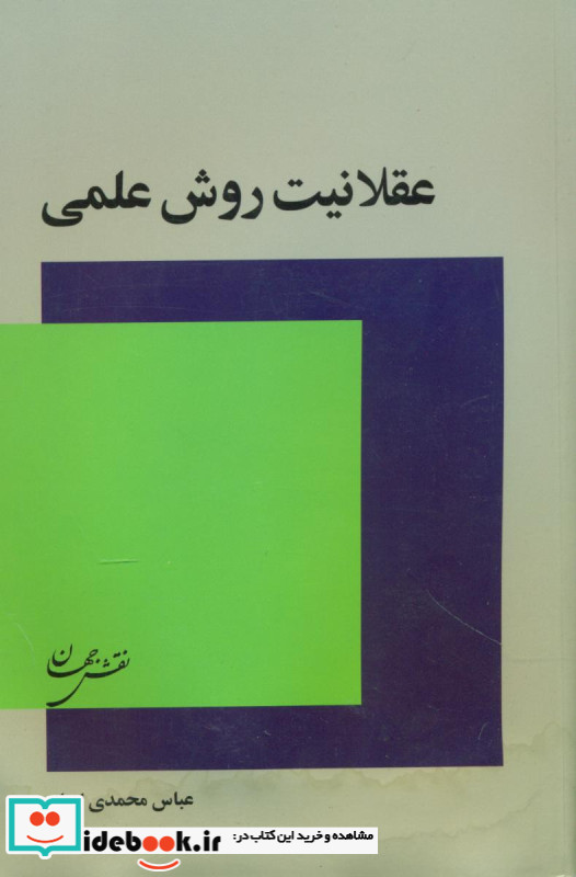 عقلانیت روش علمی