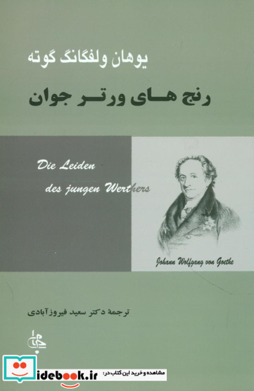 رنج های ورتر جوان نشر جامی