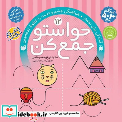 حواستو جمع کن12