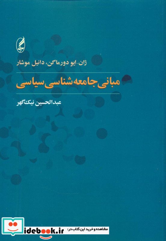 مبانی جامعه شناسی سیاسی