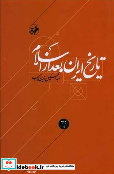 کتاب تاریخ ایران بعد از اسلام