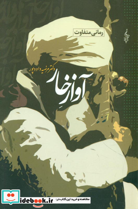 آواز خار
