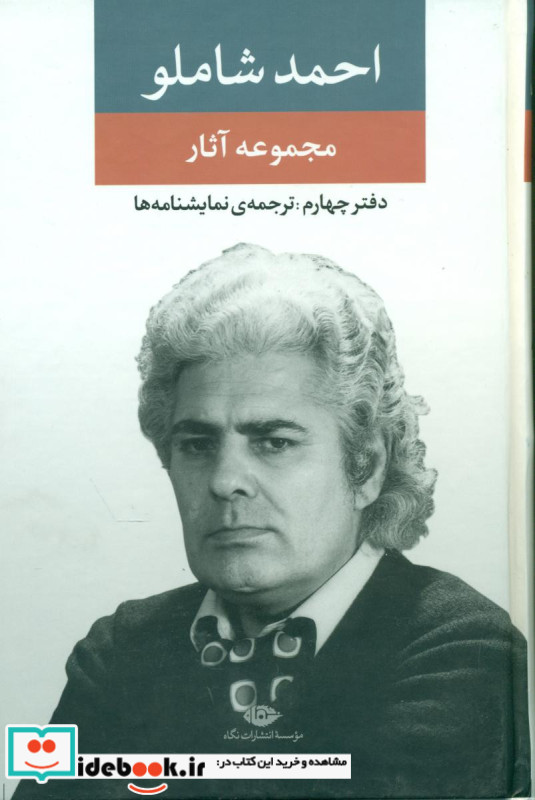 مجموعه آثار شاملو
