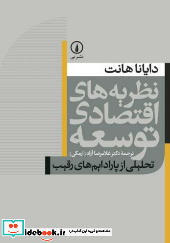 نظریه های اقتصادی توسعه