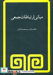 مبانی ارتباطات جمعی