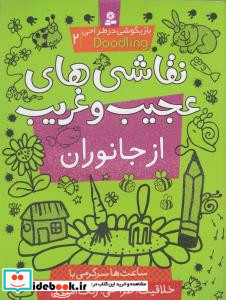 نقاشی های عجیب و غریب از جانوران بازیگوشی در طراحی ‎ Doodling2
