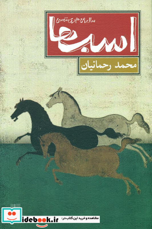 اسب ها سال 59 هجری شمسی