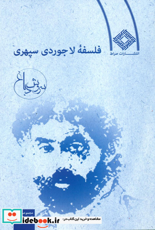 فلسفه لاجوردی سپهری