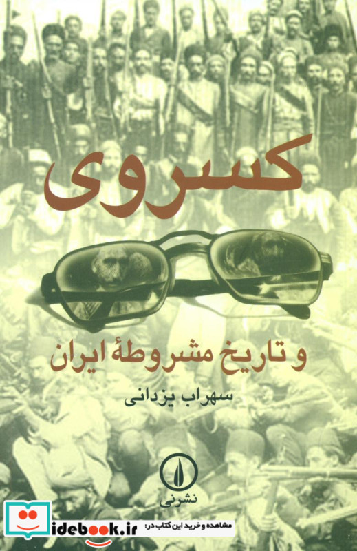 کسروی و تاریخ مشروطه ایران