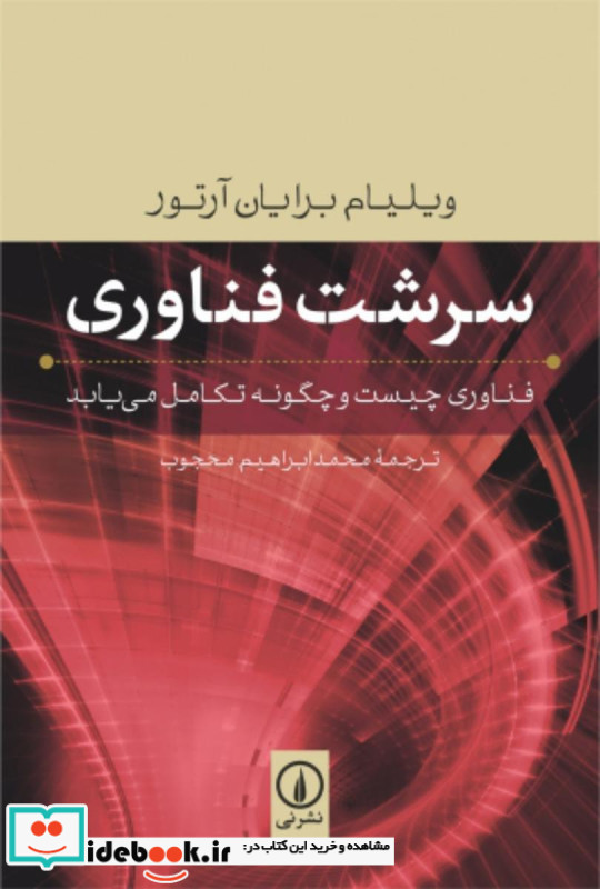 سرشت فناوری