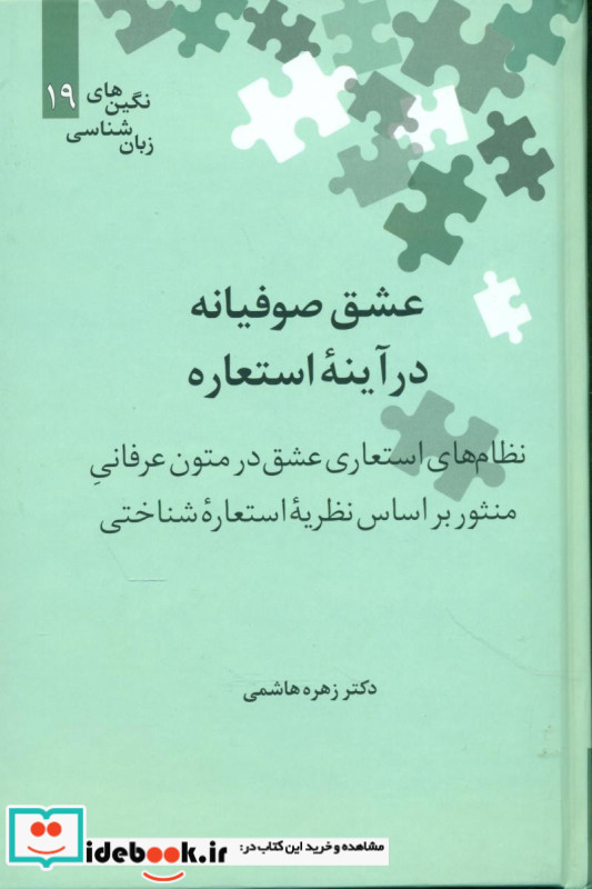 عشق صوفیانه در آینه استعاره نشر علمی