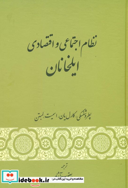 نظام اجتماعی و اقتصادی ایلخانان