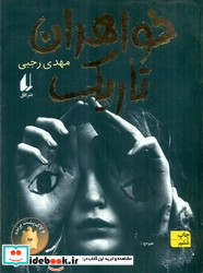خواهران تاریک