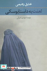 لعنت به داستایوسکی