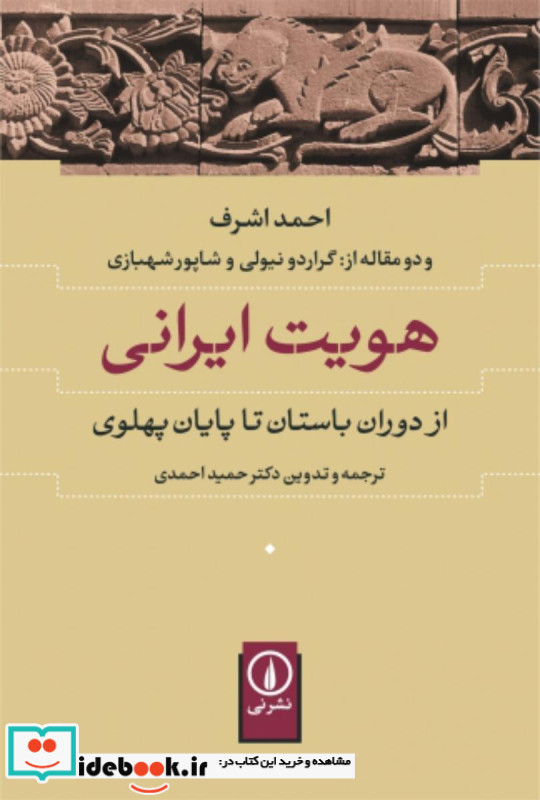 هویت ایرانی نشر نی