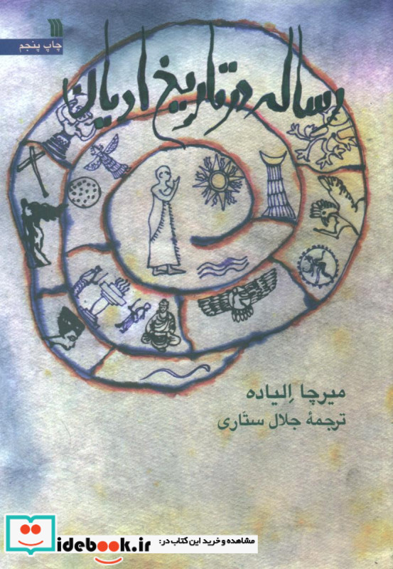رساله در تاریخ ادیان سروش