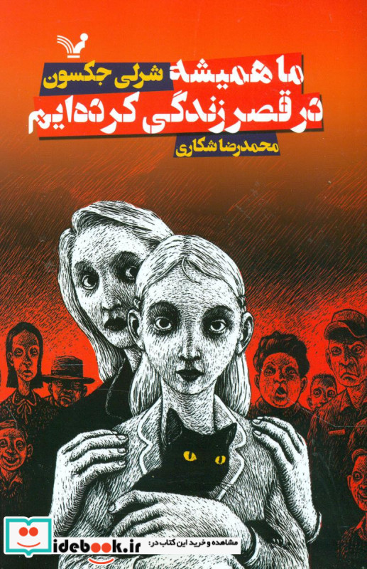 ما همیشه در قصر زندگی کرده ایم