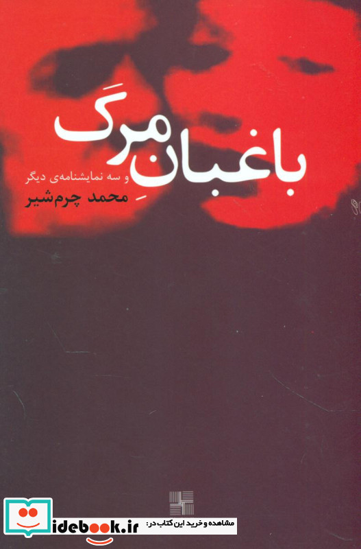 باغبان مرگ و سه نمایشنامه دیگر