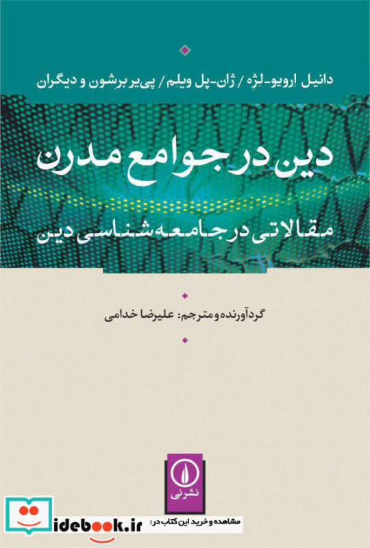 دین در جوامع مدرن