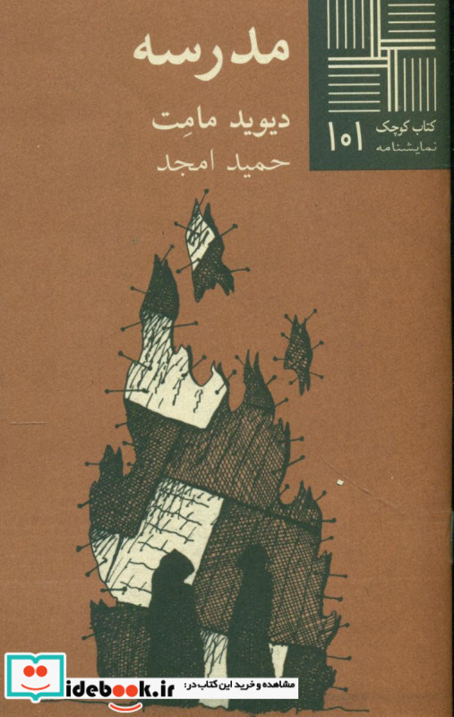 کتاب کوچک 101 مدرسه