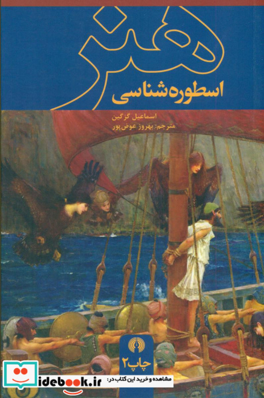 اسطوره شناسی هنر