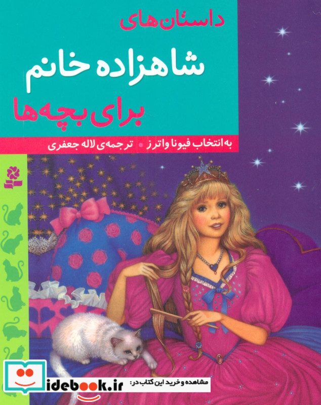 داستان های شاهزاده خانم برای بچه ها