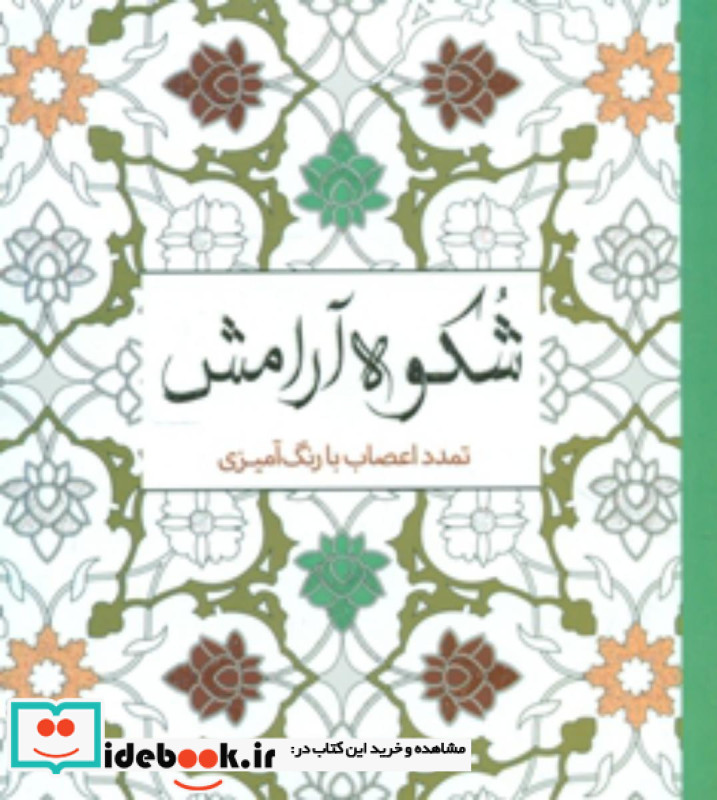 رنگ آمیزی بزرگسالان شکوه آرامش