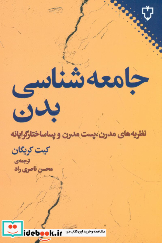جامعه شناسی بدن