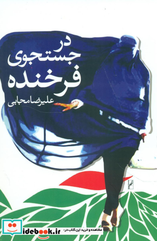 در جستجوی فرخنده