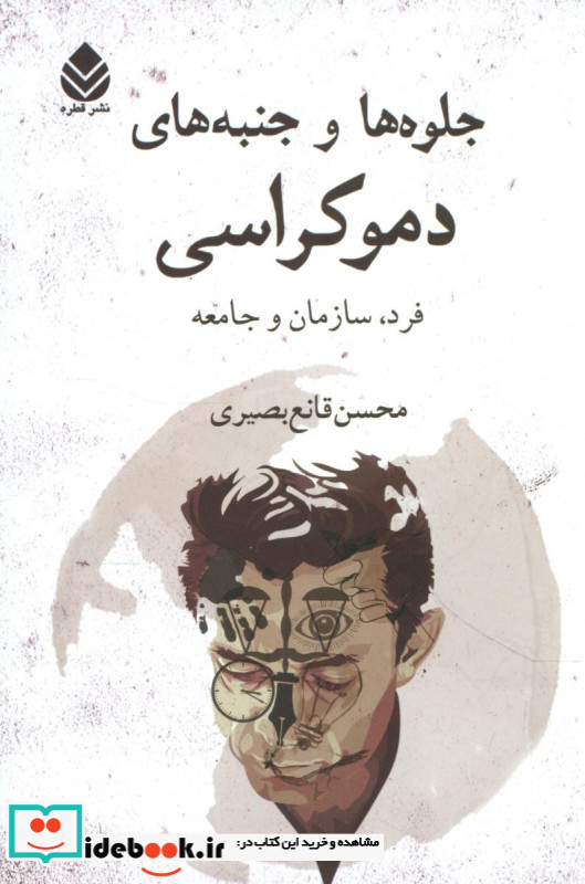جلوه ها و جنبه های دموکراسی