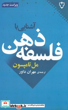 آشنایی با فلسفه ذهن