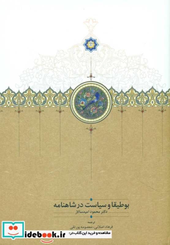 بوطیقا و سیاست در شاهنامه