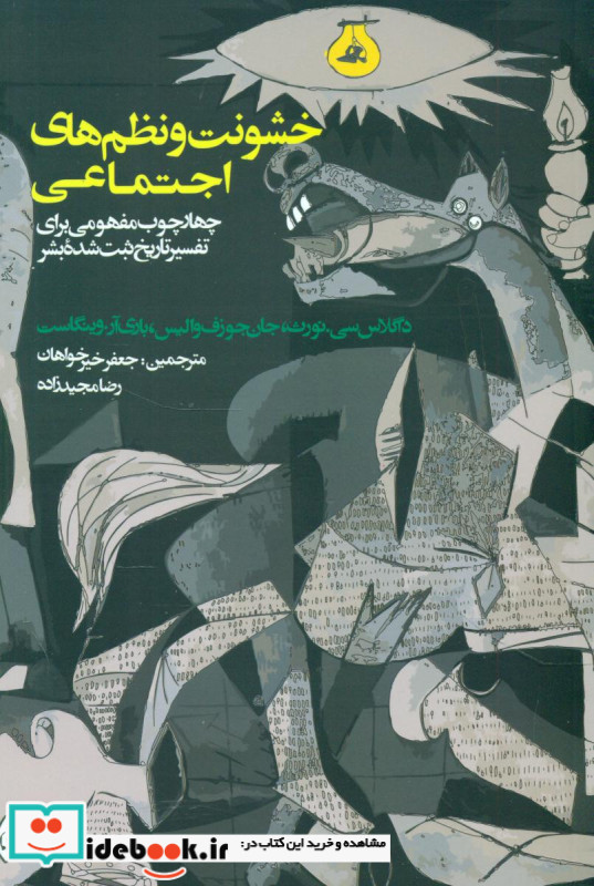 خشونت و نظم های اجتماعی