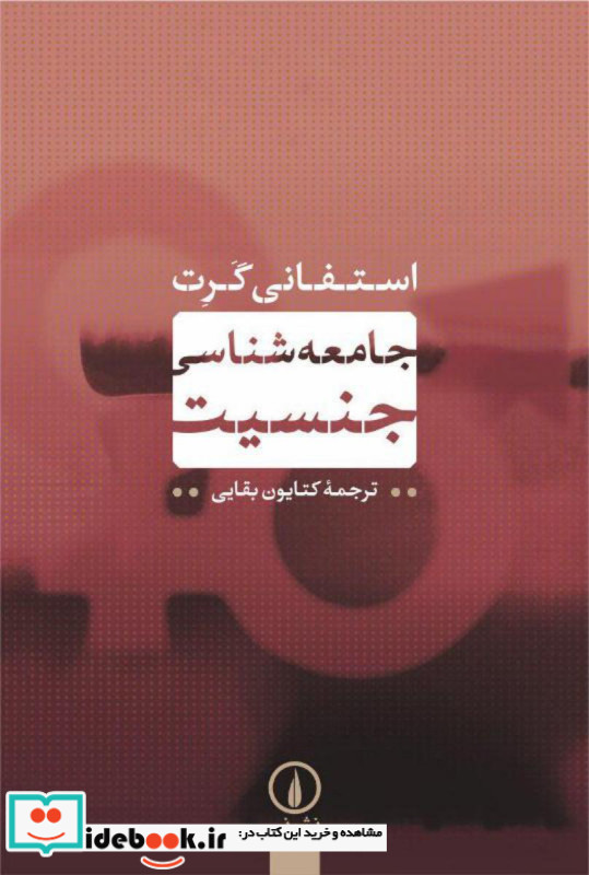 جامعه شناسی جنسیت