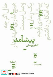 پیشامد مجموعه غزل