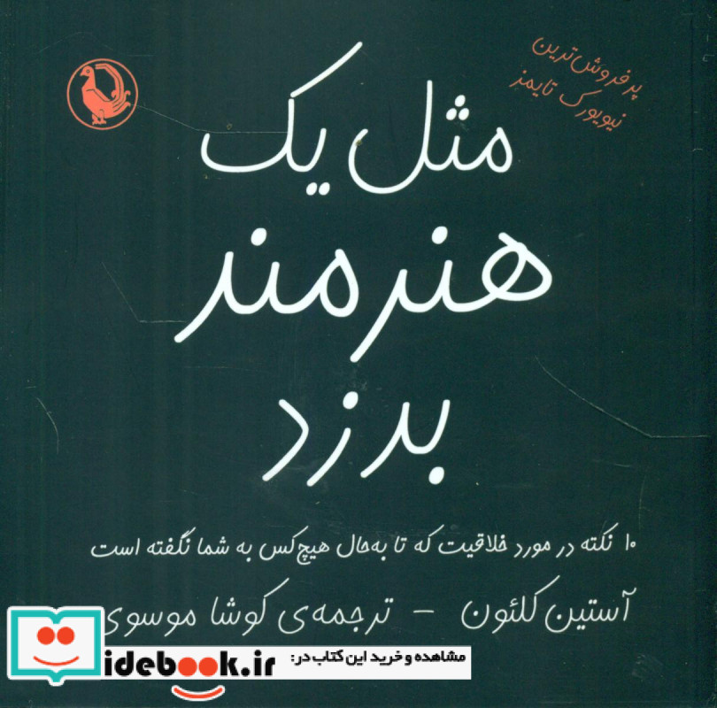 مثل یک هنرمند بدزد