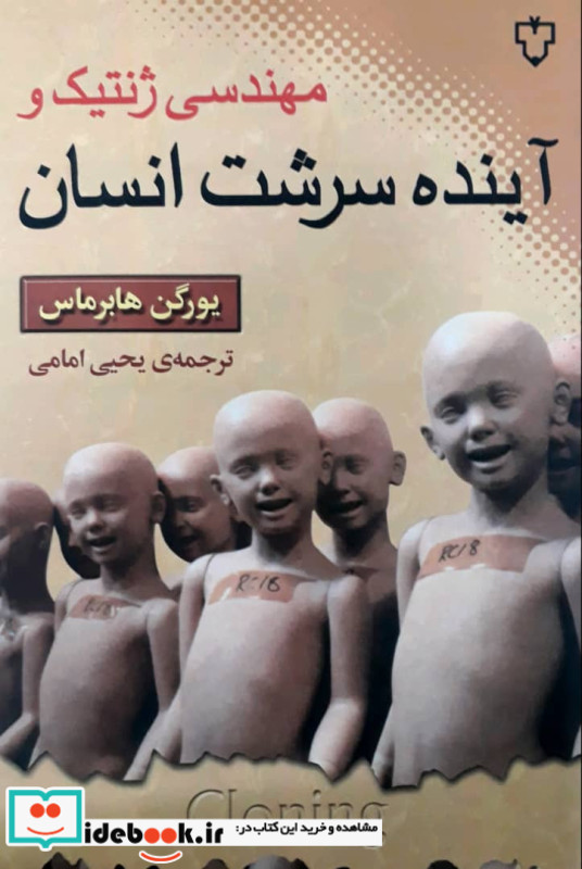 مهندسی ژنتیک و آینده سرشت انسان
