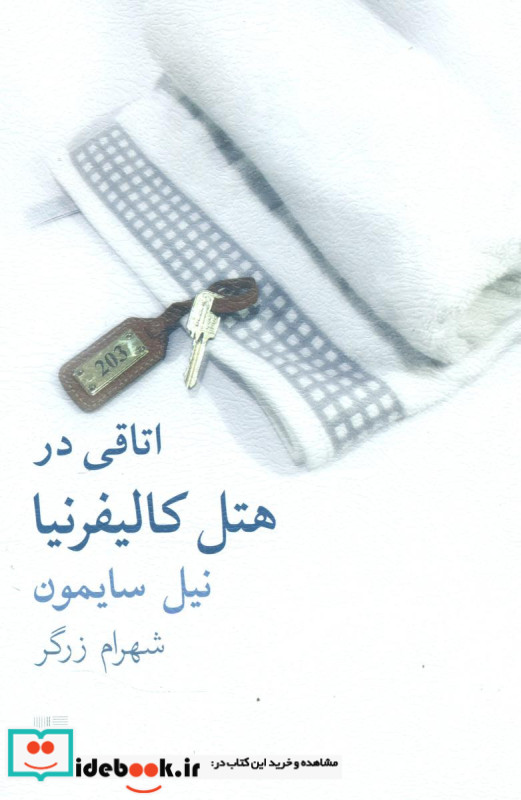 اتاقی در هتل کالیفرنیا