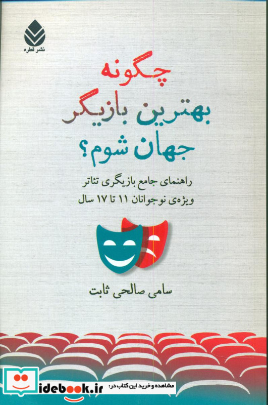 چگونه بهترین بازیگر جهان شوم