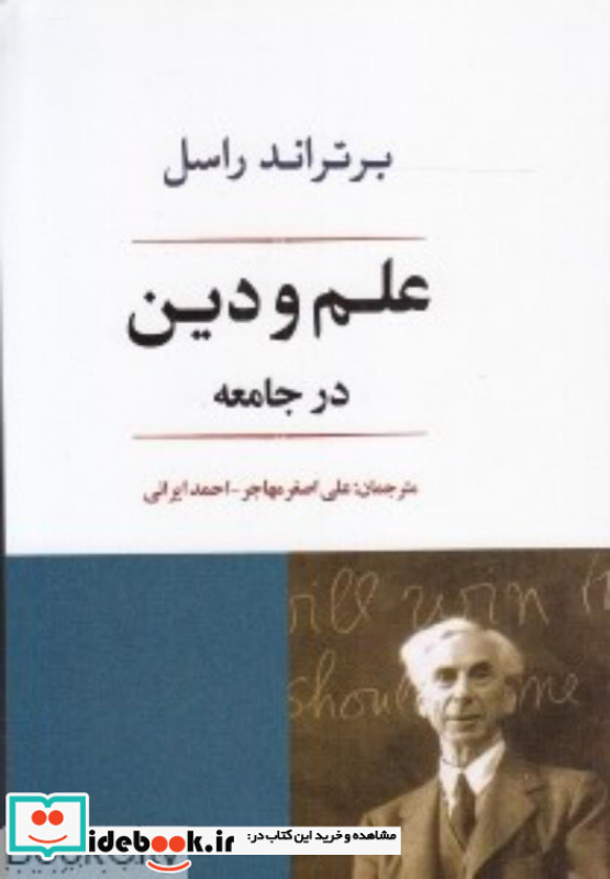 علم و دین در جامعه