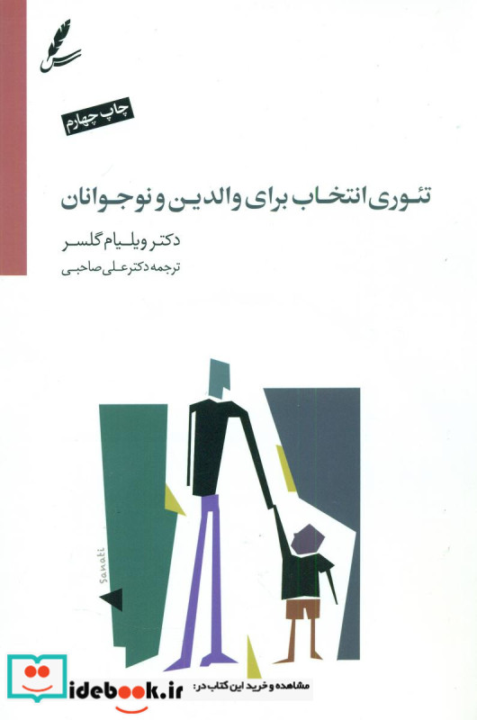 تئوری انتخاب برای والدین و نوجوانان