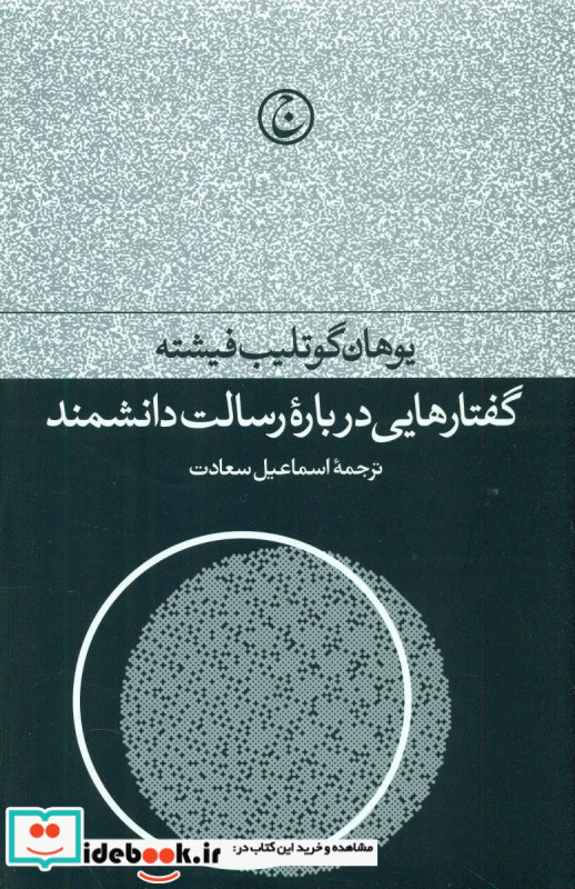 گفتارهایی درباره رسالت دانشمند