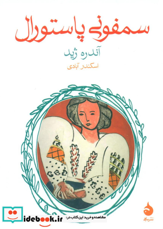 سمفونی پاستورال نشر ماهی